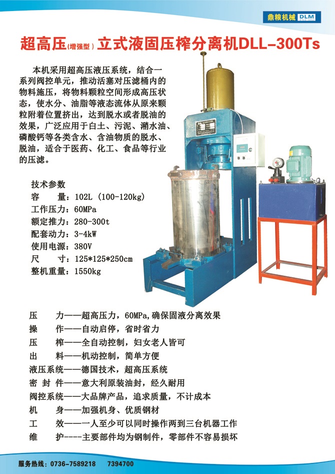 液固分離壓榨機300TS,污泥處理，藥材壓榨，油渣處理，白土壓榨，水果榨汁