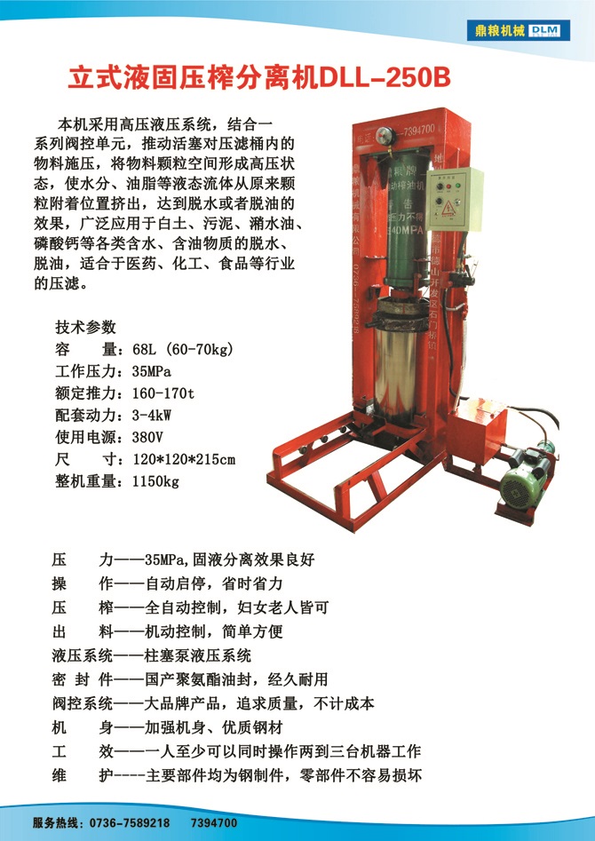 液固分離壓榨機250B,污泥處理，藥材壓榨，油渣處理，白土壓榨，水果榨汁